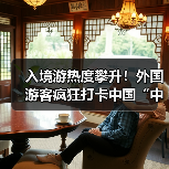 入境游热度攀升!外国游客疯狂打卡中国“中国购”潜力释放(图3) 入境游热度攀升!外国游客疯狂打卡中国“中国购”潜力释放(图3)
