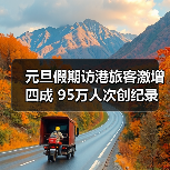 元旦假期访港旅客激增四成 95万人次创纪录（图1）