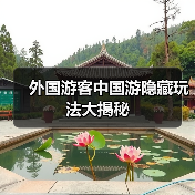 外国游客中国游隐藏玩法大揭秘(图1) 外国游客中国游隐藏玩法大揭秘(图1)