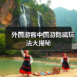 外国游客中国游隐藏玩法大揭秘(图3) 外国游客中国游隐藏玩法大揭秘(图3)