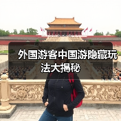 外国游客中国游隐藏玩法大揭秘(图4) 外国游客中国游隐藏玩法大揭秘(图4)