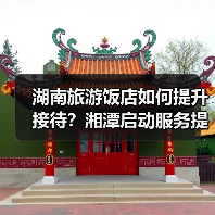 湖南旅游饭店如何提升接待？湘潭启动服务提升行动（图1）