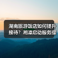 湖南旅游饭店如何提升接待？湘潭启动服务提升行动（图4）