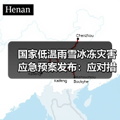 国家低温雨雪冰冻灾害应急预案发布：应对措施详解（图1）