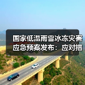国家低温雨雪冰冻灾害应急预案发布：应对措施详解（图2）