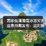 国家低温雨雪冰冻灾害应急预案发布：应对措施详解（图3）