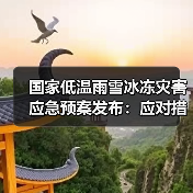 国家低温雨雪冰冻灾害应急预案发布：应对措施详解（图4）