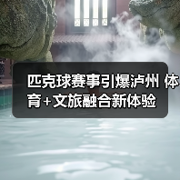 匹克球赛事引爆泸州 体育+文旅融合新体验（图1）