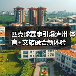 匹克球赛事引爆泸州 体育+文旅融合新体验（图3）