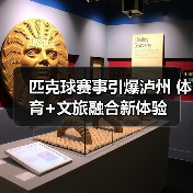 匹克球赛事引爆泸州 体育+文旅融合新体验（图4）