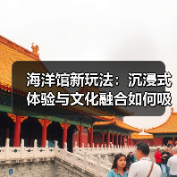 海洋馆新玩法：沉浸式体验与文化融合如何吸引多元客群？（图3）