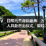 日照元旦迎新盛典:万人共赴日出仪式,解锁城市活力新体验(图2) 日照元旦迎新盛典:万人共赴日出仪式,解锁城市活力新体验(图2)