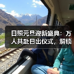 日照元旦迎新盛典:万人共赴日出仪式,解锁城市活力新体验(图3) 日照元旦迎新盛典:万人共赴日出仪式,解锁城市活力新体验(图3)
