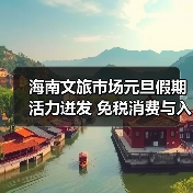 海南文旅市场元旦假期活力迸发 免税消费与入境游双增长(图1) 海南文旅市场元旦假期活力迸发 免税消费与入境游双增长(图1)