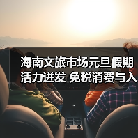 海南文旅市场元旦假期活力迸发 免税消费与入境游双增长(图2) 海南文旅市场元旦假期活力迸发 免税消费与入境游双增长(图2)