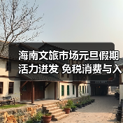海南文旅市场元旦假期活力迸发 免税消费与入境游双增长(图3) 海南文旅市场元旦假期活力迸发 免税消费与入境游双增长(图3)
