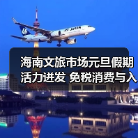 海南文旅市场元旦假期活力迸发 免税消费与入境游双增长(图4) 海南文旅市场元旦假期活力迸发 免税消费与入境游双增长(图4)