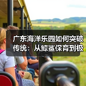 广东海洋乐园如何突破传统:从鲸鲨保育到极地物种的深蓝奇迹(图4) 广东海洋乐园如何突破传统:从鲸鲨保育到极地物种的深蓝奇迹(图4)