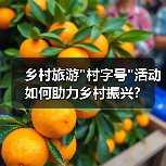 乡村旅游