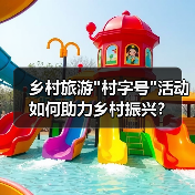 乡村旅游