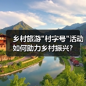 乡村旅游