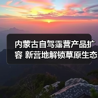 内蒙古自驾露营产品扩容 新营地解锁草原生态之旅（图3）