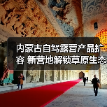 内蒙古自驾露营产品扩容 新营地解锁草原生态之旅（图4）