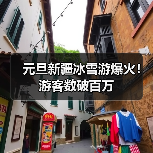 元旦新疆冰雪游爆火!游客数破百万(图4) 元旦新疆冰雪游爆火!游客数破百万(图4)