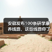 安徽发布100条研学康养线路,这些线路你了解吗?(图2) 安徽发布100条研学康养线路,这些线路你了解吗?(图2)