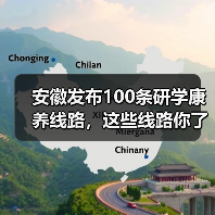 安徽发布100条研学康养线路,这些线路你了解吗?(图3) 安徽发布100条研学康养线路,这些线路你了解吗?(图3)