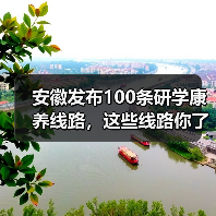 安徽发布100条研学康养线路,这些线路你了解吗?(图4) 安徽发布100条研学康养线路,这些线路你了解吗?(图4)