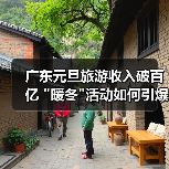 广东元旦旅游收入破百亿 广东元旦旅游收入破百亿