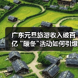 广东元旦旅游收入破百亿 广东元旦旅游收入破百亿