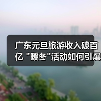 广东元旦旅游收入破百亿 广东元旦旅游收入破百亿