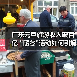 广东元旦旅游收入破百亿 广东元旦旅游收入破百亿