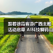跟着徐霞客游广西主题活动启幕 AI科技解码山水秘境（图1）