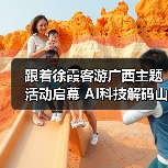 跟着徐霞客游广西主题活动启幕 AI科技解码山水秘境（图4）