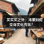买买买之外，湾里如何变身文化秀场？（图3）
