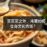 买买买之外，湾里如何变身文化秀场？（图4）