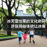 冰天雪地里的文化密码:这些民俗体验让冰雪更有温度(图2) 冰天雪地里的文化密码:这些民俗体验让冰雪更有温度(图2)