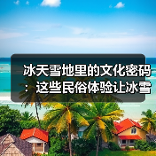 冰天雪地里的文化密码:这些民俗体验让冰雪更有温度(图4) 冰天雪地里的文化密码:这些民俗体验让冰雪更有温度(图4)