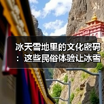 冰天雪地里的文化密码:这些民俗体验让冰雪更有温度(图3) 冰天雪地里的文化密码:这些民俗体验让冰雪更有温度(图3)