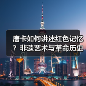 唐卡如何讲述红色记忆?非遗艺术与革命历史的跨界对话(图1) 唐卡如何讲述红色记忆?非遗艺术与革命历史的跨界对话(图1)
