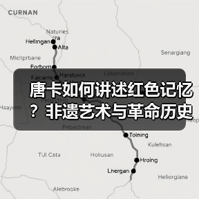 唐卡如何讲述红色记忆?非遗艺术与革命历史的跨界对话(图4) 唐卡如何讲述红色记忆?非遗艺术与革命历史的跨界对话(图4)