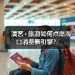 演艺+旅游如何点燃海口消费新引擎?(图2) 演艺+旅游如何点燃海口消费新引擎?(图2)
