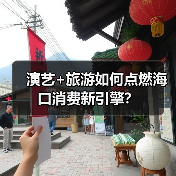 演艺+旅游如何点燃海口消费新引擎?(图1) 演艺+旅游如何点燃海口消费新引擎?(图1)