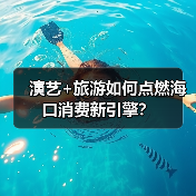 演艺+旅游如何点燃海口消费新引擎?(图3) 演艺+旅游如何点燃海口消费新引擎?(图3)