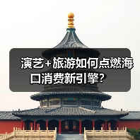 演艺+旅游如何点燃海口消费新引擎?(图4) 演艺+旅游如何点燃海口消费新引擎?(图4)