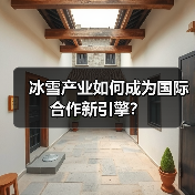 冰雪产业如何成为国际合作新引擎?(图1) 冰雪产业如何成为国际合作新引擎?(图1)