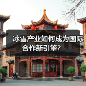 冰雪产业如何成为国际合作新引擎?(图2) 冰雪产业如何成为国际合作新引擎?(图2)